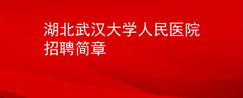 湖北武漢大學(xué)人民醫(yī)院招聘簡章
