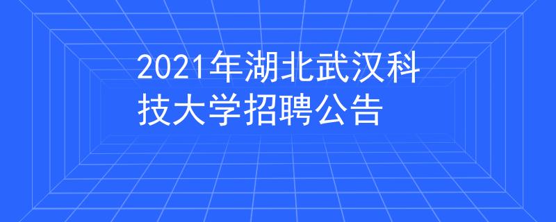 2021年湖北武漢科技大學(xué)招聘公告