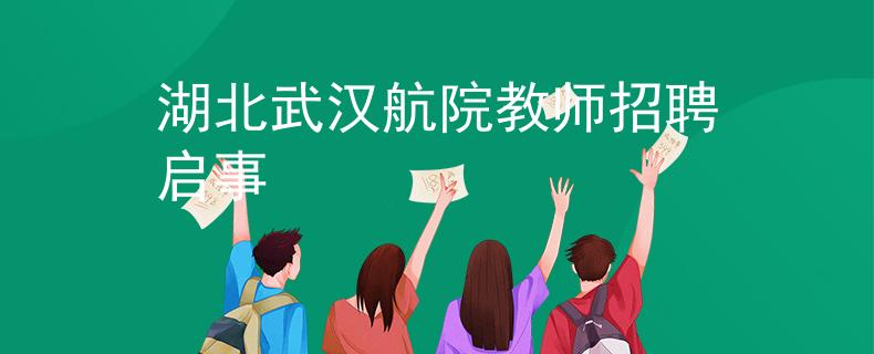 湖北武漢航院教師招聘啟事