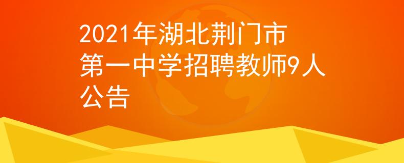 2021年湖北荊門市第一中學招聘教師9人公告