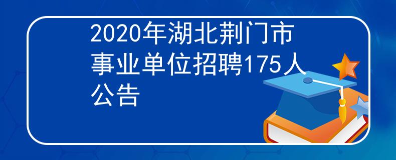 2020年湖北荊門市事業(yè)單位招聘175人公告