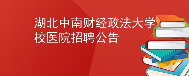湖北中南財經(jīng)政法大學(xué)校醫(yī)院招聘公告