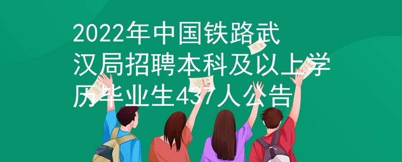 2022年中國鐵路武漢局招聘本科及以上學(xué)歷畢業(yè)生437人公告