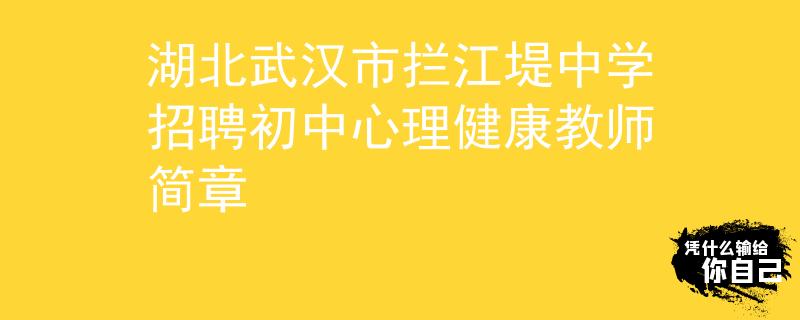 湖北武漢市攔江堤中學(xué)招聘初中心理健康教師簡章