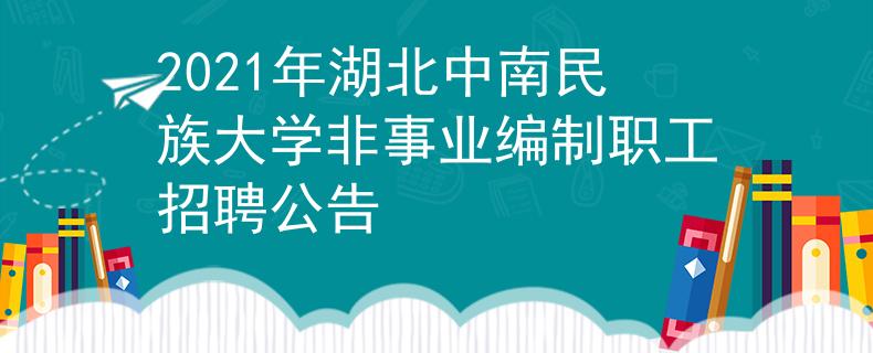 2021年湖北中南民族大學(xué)非事業(yè)編制職工招聘公告