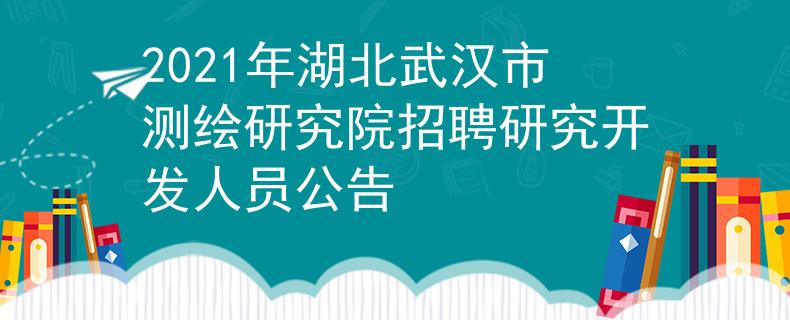 2021年湖北武漢市測繪研究院招聘研究開發(fā)人員公告