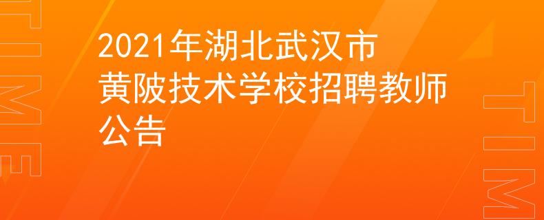 2021年湖北武漢市黃陂技術(shù)學(xué)校招聘教師公告