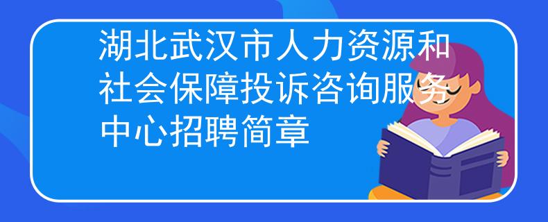 湖北武漢市人力資源和社會(huì)保障投訴咨詢服務(wù)中心招聘簡(jiǎn)章