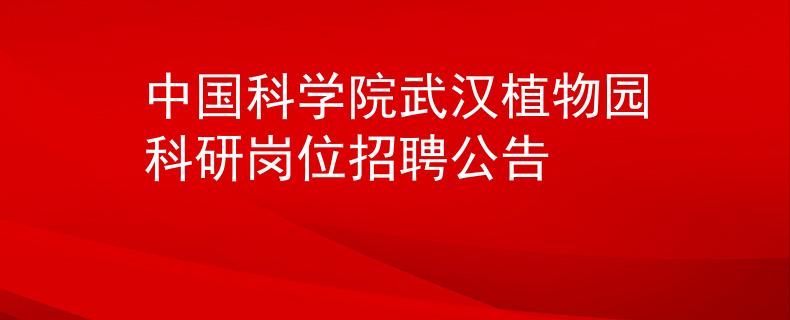 中國(guó)科學(xué)院武漢植物園科研崗位招聘公告