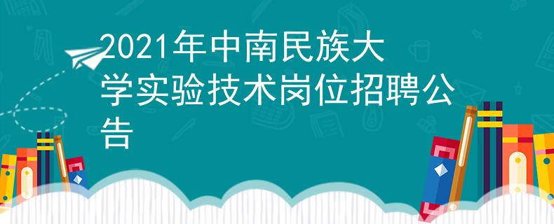 2021年中南民族大學(xué)實(shí)驗(yàn)技術(shù)崗位招聘公告