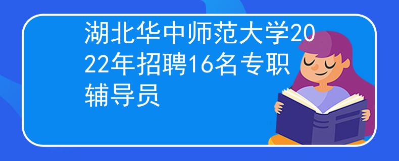 湖北華中師范大學(xué)2022年招聘16名專職輔導(dǎo)員