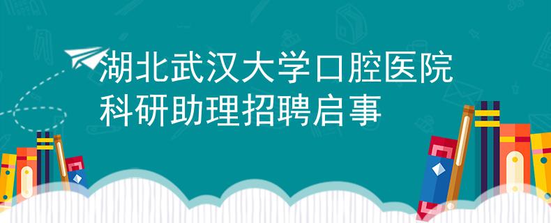 湖北武漢大學(xué)口腔醫(yī)院科研助理招聘啟事
