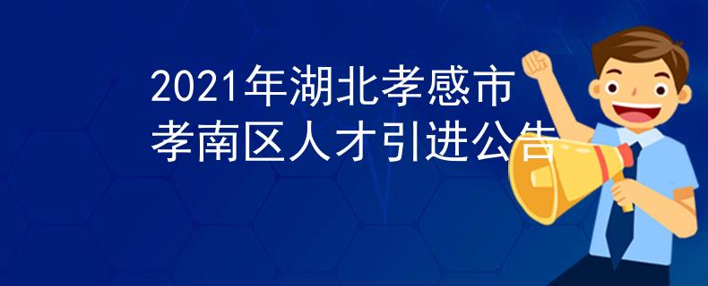 2021年湖北孝感市孝南區(qū)人才引進(jìn)公告