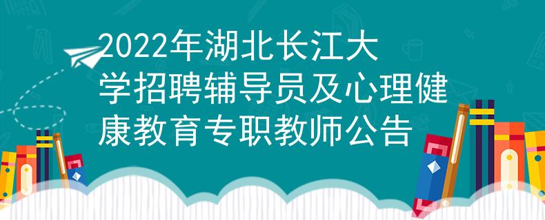 2022年湖北長江大學(xué)招聘輔導(dǎo)員及心理健康教育專職教師公告