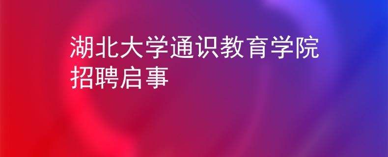 湖北大學(xué)通識(shí)教育學(xué)院招聘啟事