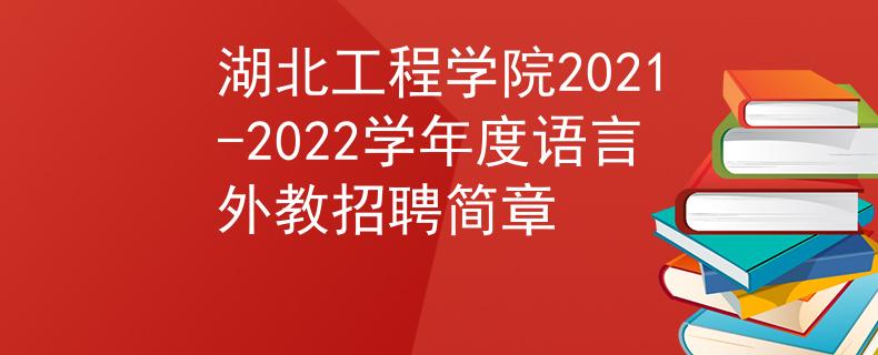 湖北工程學(xué)院2021-2022學(xué)年度語言外教招聘簡章