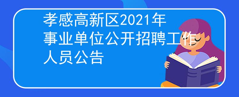 孝感高新區(qū)2021年事業(yè)單位公開招聘工作人員公告
