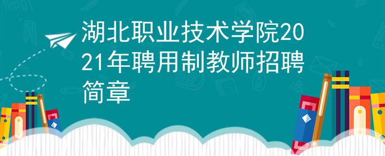 湖北職業(yè)技術(shù)學(xué)院2021年聘用制教師招聘簡章