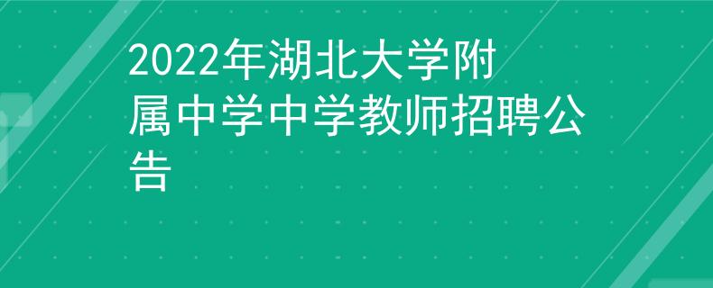 2022年湖北大學(xué)附屬中學(xué)中學(xué)教師招聘公告