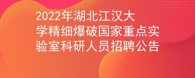 2022年湖北江漢大學精細爆破國家重點實驗室科研人員招聘公告