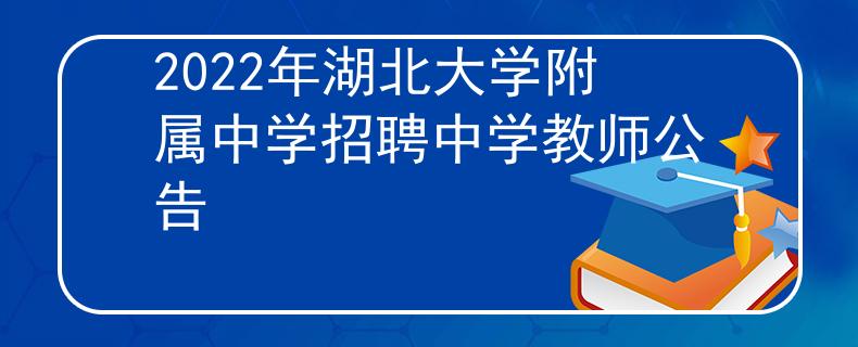 2022年湖北大學(xué)附屬中學(xué)招聘中學(xué)教師公告