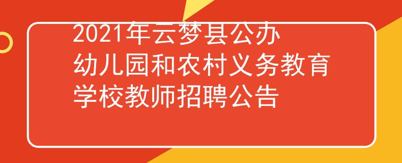 2021年云夢縣公辦幼兒園和農(nóng)村義務(wù)教育學(xué)校教師招聘公告