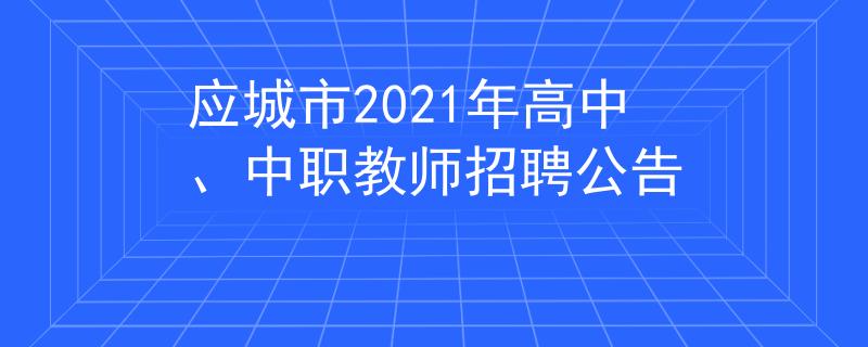 應(yīng)城市2021年高中、中職教師招聘公告