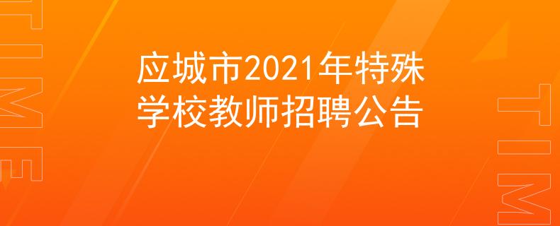 應(yīng)城市2021年特殊學(xué)校教師招聘公告