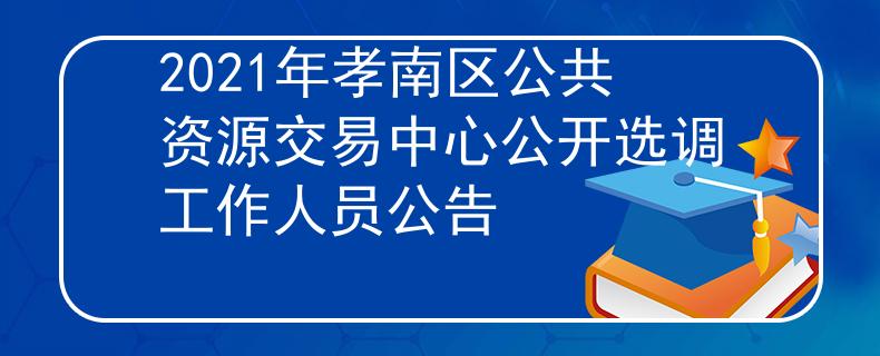 2021年孝南區(qū)公共資源交易中心公開選調(diào)工作人員公告