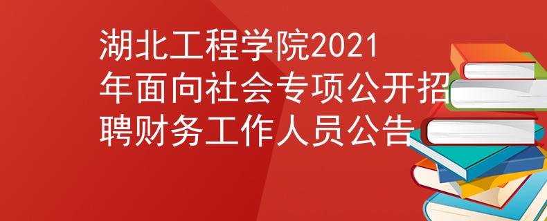 湖北工程學(xué)院2021年面向社會(huì)專(zhuān)項(xiàng)公開(kāi)招聘財(cái)務(wù)工作人員公告