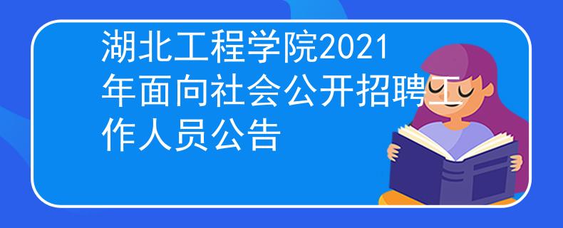 湖北工程學(xué)院2021年面向社會(huì)公開(kāi)招聘工作人員公告