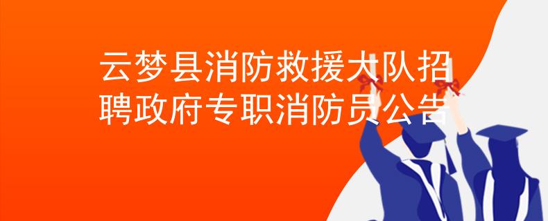 云夢(mèng)縣消防救援大隊(duì)招聘政府專(zhuān)職消防員公告