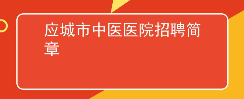 應(yīng)城市中醫(yī)醫(yī)院招聘簡章