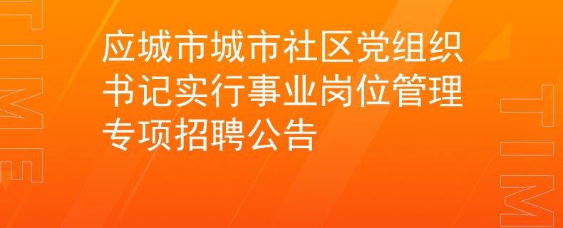 應(yīng)城市城市社區(qū)黨組織書記實(shí)行事業(yè)崗位管理專項(xiàng)招聘公告