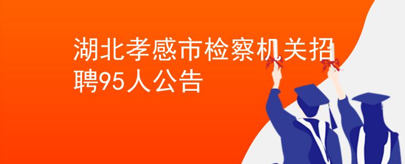 湖北孝感市檢察機(jī)關(guān)招聘95人公告