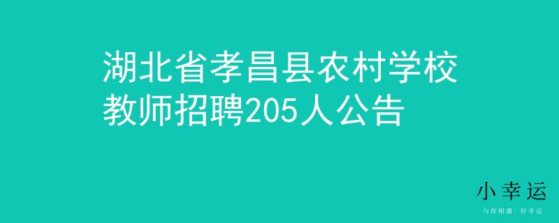 湖北省孝昌縣農(nóng)村學(xué)校教師招聘205人公告