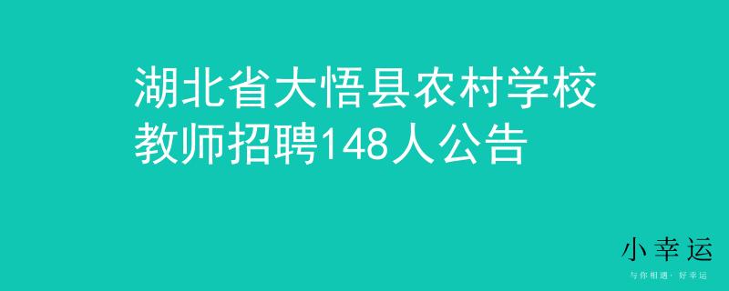 湖北省大悟縣農(nóng)村學(xué)校教師招聘148人公告
