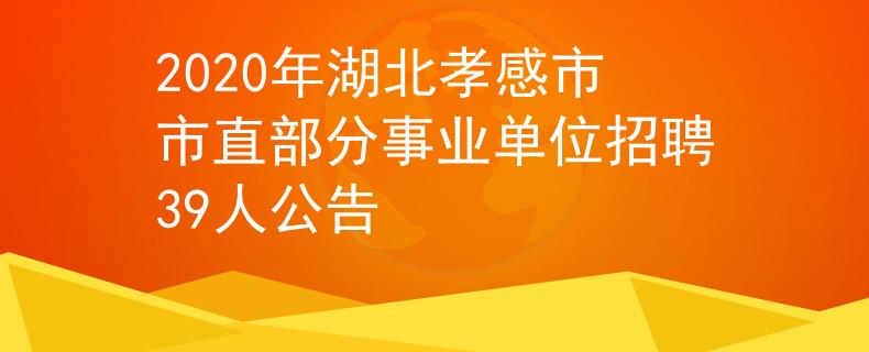 2020年湖北孝感市市直部分事業(yè)單位招聘39人公告