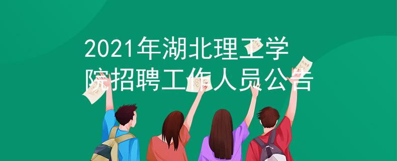 2021年湖北理工學(xué)院招聘工作人員公告
