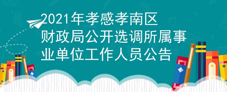 2021年孝感孝南區(qū)財(cái)政局公開選調(diào)所屬事業(yè)單位工作人員公告