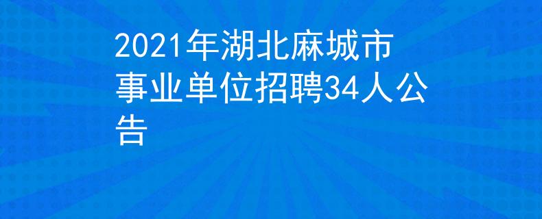 2021年湖北麻城市事業(yè)單位招聘34人公告