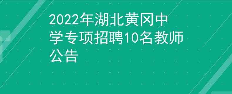 2022年湖北黃岡中學(xué)專項招聘10名教師公告
