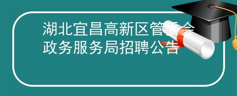 湖北宜昌高新區(qū)管委會政務(wù)服務(wù)局招聘公告