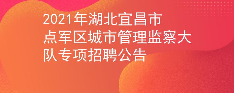 2021年湖北宜昌市點軍區(qū)城市管理監(jiān)察大隊專項招聘公告