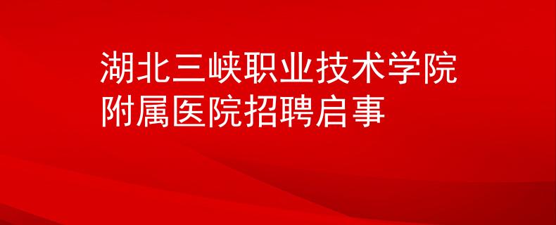湖北三峽職業(yè)技術(shù)學院附屬醫(yī)院招聘啟事