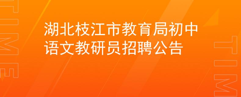 湖北枝江市教育局初中語文教研員招聘公告