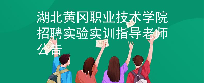 湖北黃岡職業(yè)技術學院招聘實驗實訓指導老師公告
