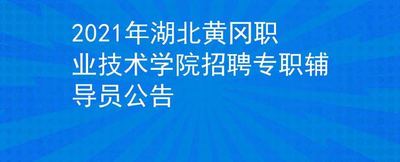 2021年湖北黃岡職業(yè)技術學院招聘專職輔導員公告