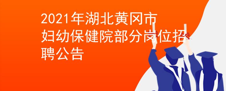 2021年湖北黃岡市婦幼保健院部分崗位招聘公告