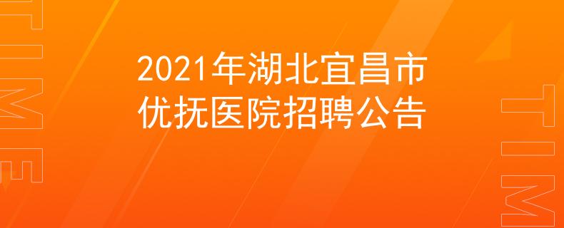 2021年湖北宜昌市優(yōu)撫醫(yī)院招聘公告